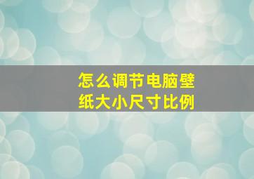 怎么调节电脑壁纸大小尺寸比例