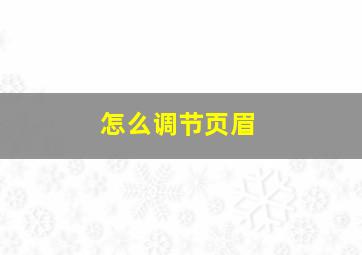 怎么调节页眉