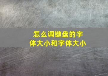 怎么调键盘的字体大小和字体大小