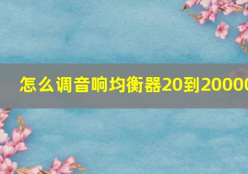 怎么调音响均衡器20到20000