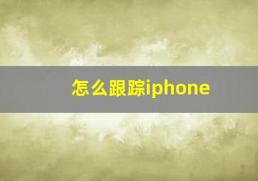 怎么跟踪iphone