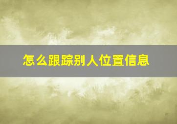 怎么跟踪别人位置信息