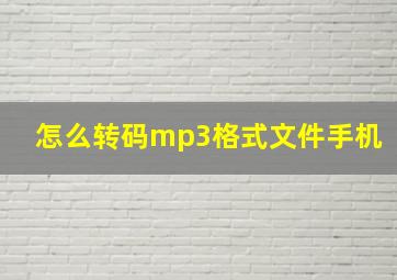 怎么转码mp3格式文件手机