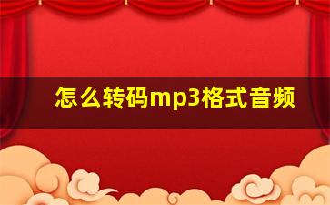 怎么转码mp3格式音频