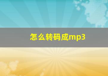 怎么转码成mp3