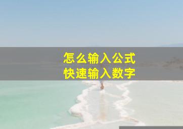 怎么输入公式快速输入数字