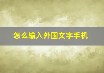 怎么输入外国文字手机