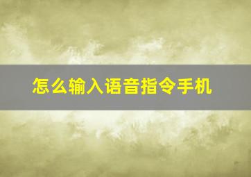 怎么输入语音指令手机