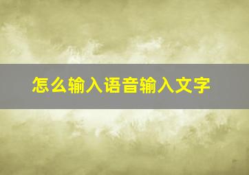 怎么输入语音输入文字