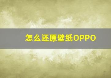 怎么还原壁纸OPPO