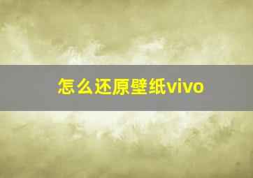 怎么还原壁纸vivo