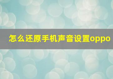 怎么还原手机声音设置oppo