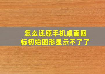 怎么还原手机桌面图标初始图形显示不了了