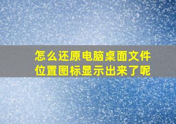 怎么还原电脑桌面文件位置图标显示出来了呢