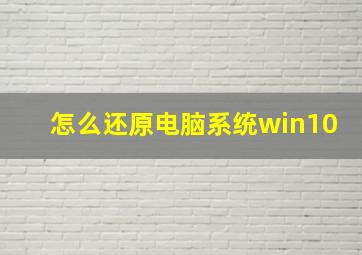 怎么还原电脑系统win10