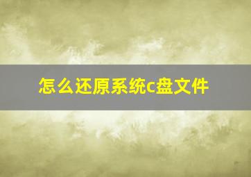 怎么还原系统c盘文件