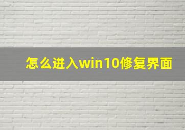 怎么进入win10修复界面