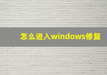 怎么进入windows修复