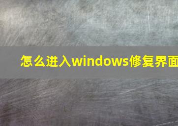 怎么进入windows修复界面