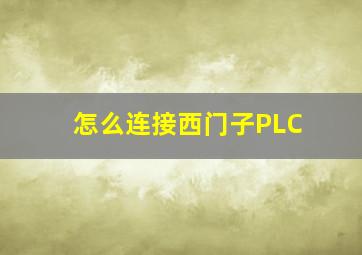 怎么连接西门子PLC