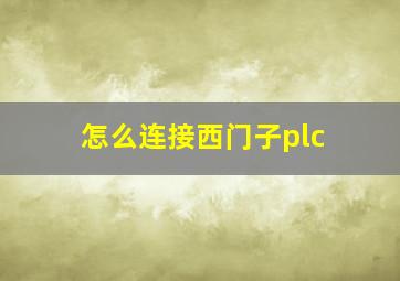 怎么连接西门子plc