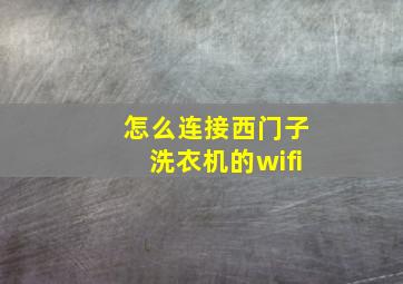 怎么连接西门子洗衣机的wifi