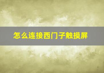 怎么连接西门子触摸屏