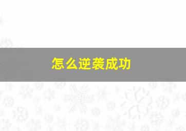 怎么逆袭成功