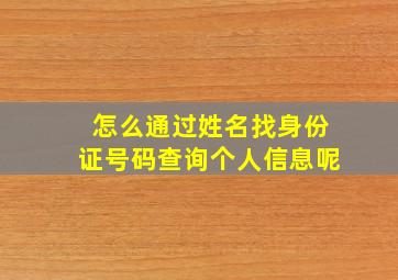 怎么通过姓名找身份证号码查询个人信息呢