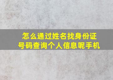 怎么通过姓名找身份证号码查询个人信息呢手机