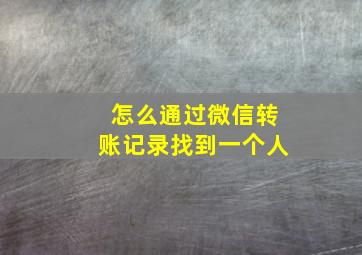 怎么通过微信转账记录找到一个人