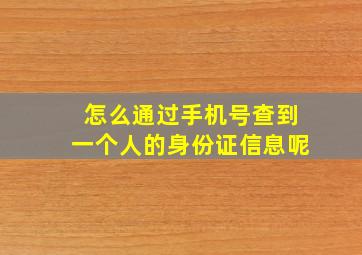 怎么通过手机号查到一个人的身份证信息呢