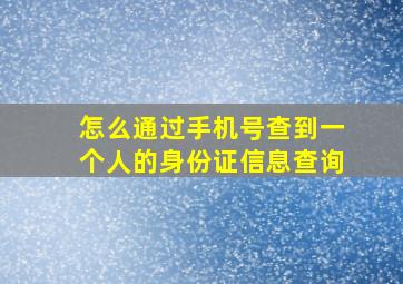 怎么通过手机号查到一个人的身份证信息查询