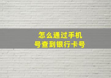 怎么通过手机号查到银行卡号