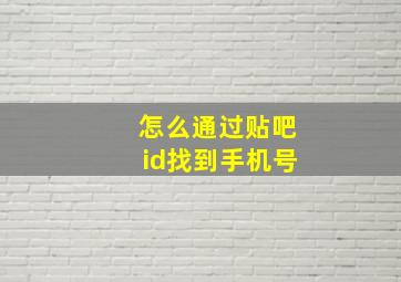 怎么通过贴吧id找到手机号