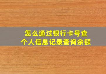 怎么通过银行卡号查个人信息记录查询余额