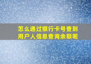 怎么通过银行卡号查到用户人信息查询余额呢