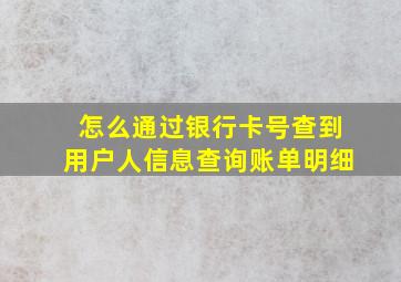 怎么通过银行卡号查到用户人信息查询账单明细