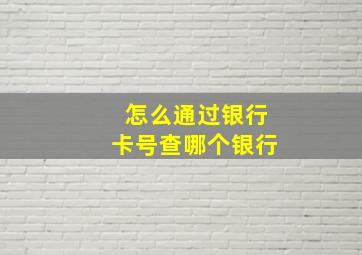 怎么通过银行卡号查哪个银行