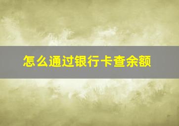 怎么通过银行卡查余额