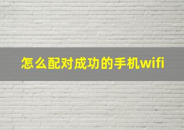 怎么配对成功的手机wifi