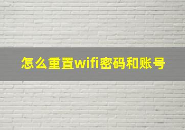 怎么重置wifi密码和账号