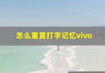 怎么重置打字记忆vivo