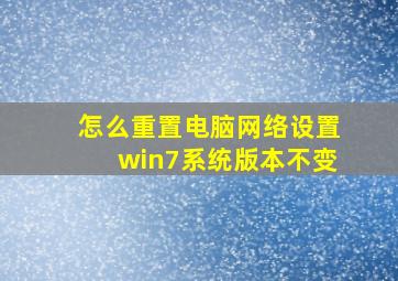 怎么重置电脑网络设置win7系统版本不变