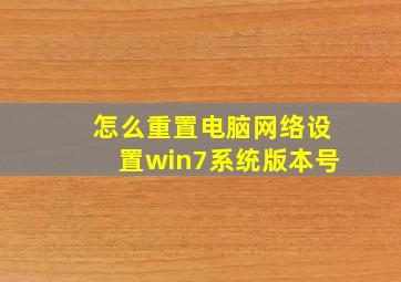 怎么重置电脑网络设置win7系统版本号