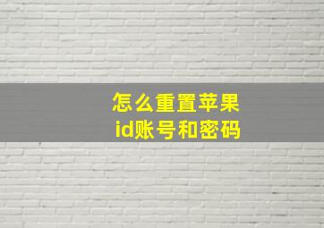 怎么重置苹果id账号和密码