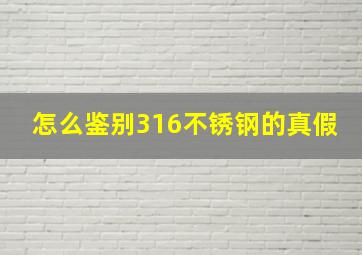 怎么鉴别316不锈钢的真假