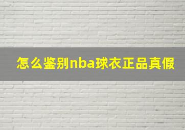 怎么鉴别nba球衣正品真假