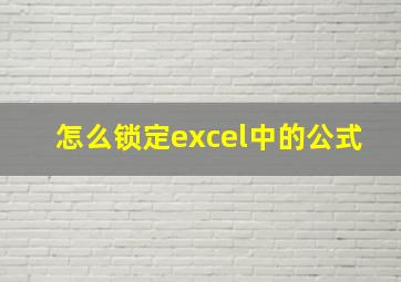 怎么锁定excel中的公式