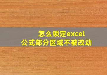 怎么锁定excel公式部分区域不被改动